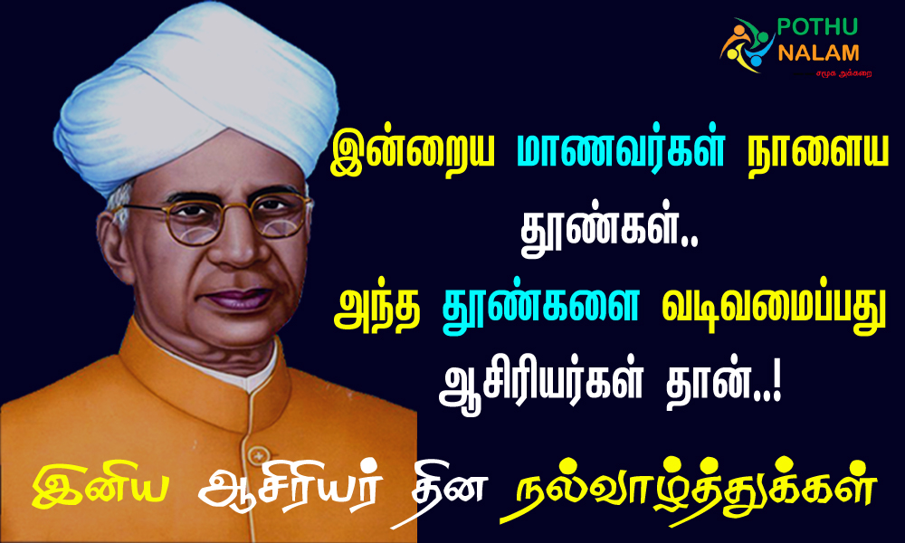 Happy Teachers Day Wishes in Tamil