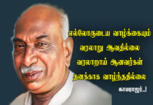 Kamarajar Quotes in Tamil