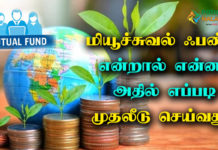 Mutual Funds Details in Tamil