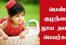 Pure Tamil Baby Girl Names