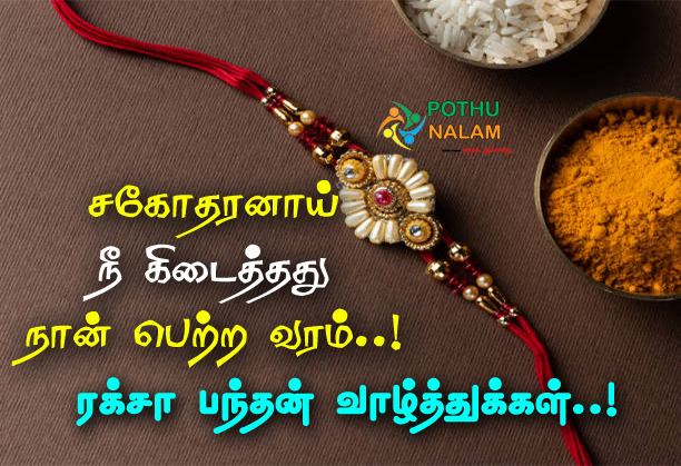 Raksha Bandhan Quotes in Tamil