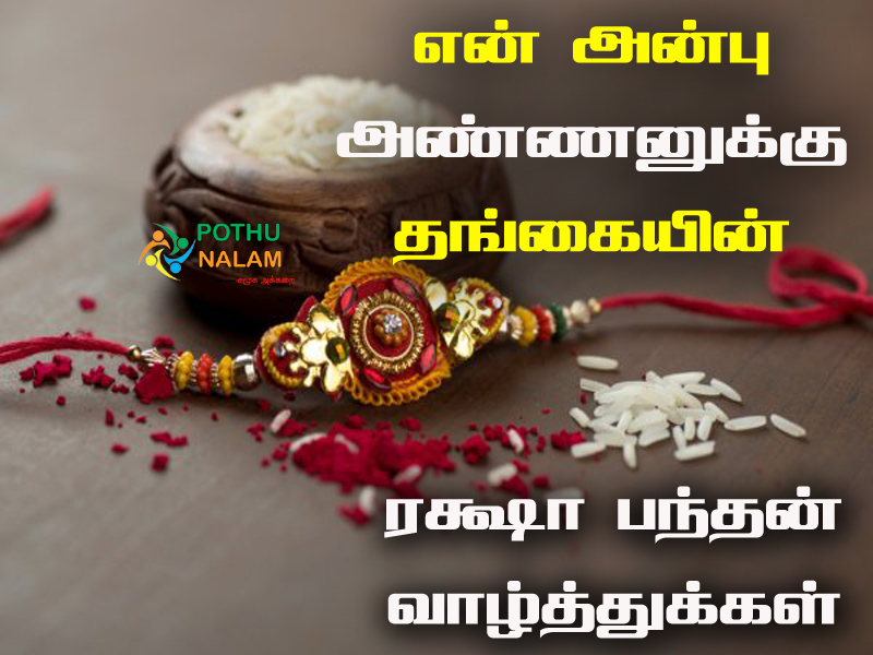 Raksha Bandhan Wishes in Tamil