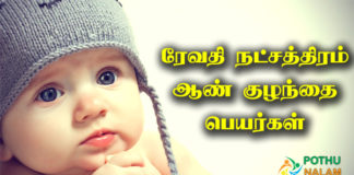 Revathi Nakshatra Boy Names in Tamil