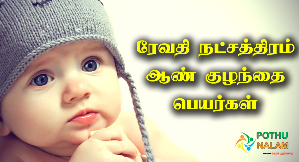 Revathi Nakshatra Boy Names in Tamil