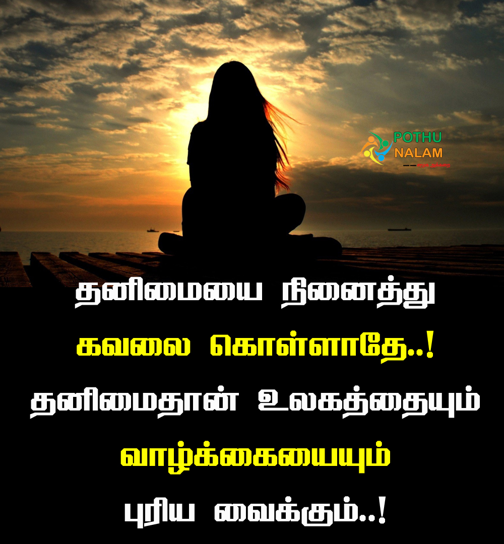 Thanimai Quotes in Tamil