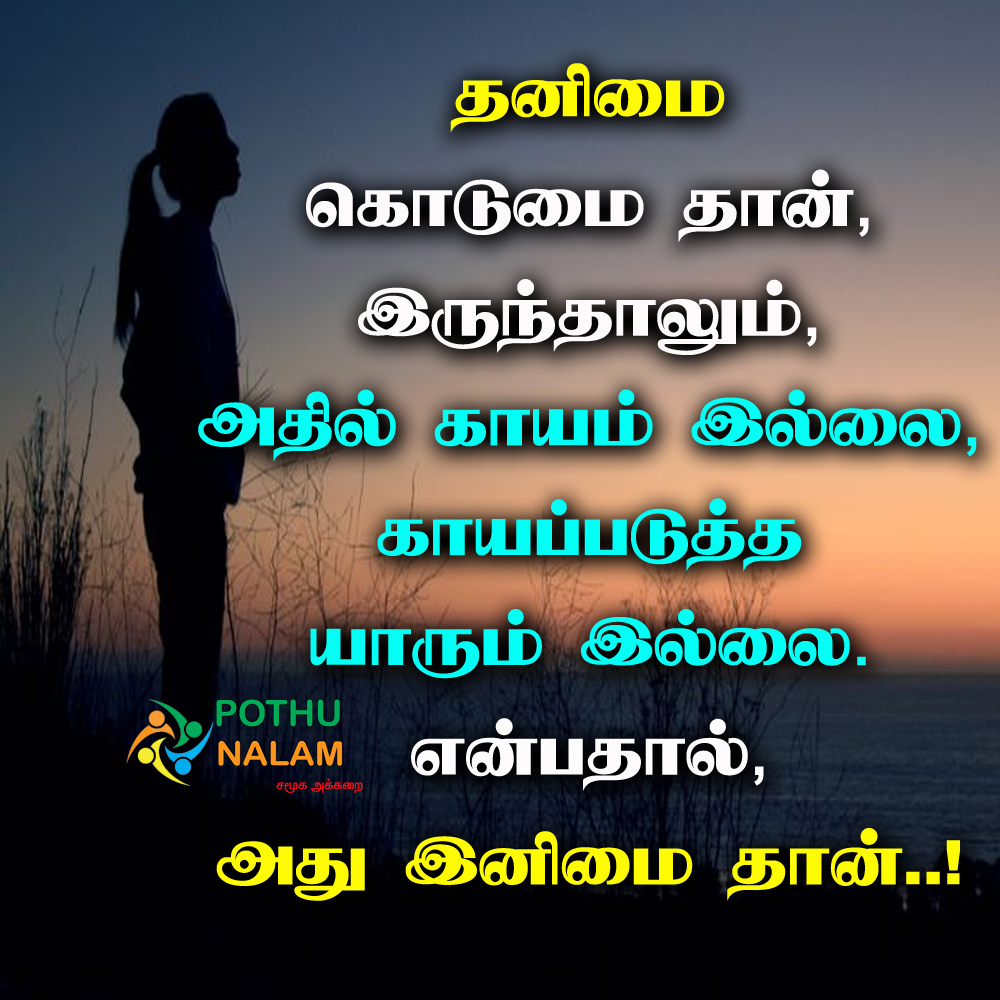 Thanimai Quotes in Tamil