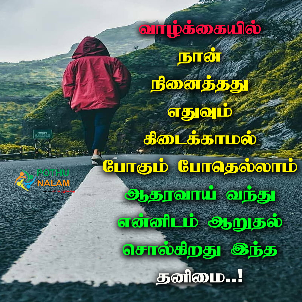 தனிமை கவிதை ஸ்டேட்டஸ் | Thanimai Quotes in Tamil