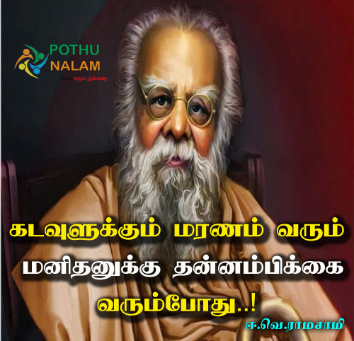 Thanthai Periyar Quotes in Tamil