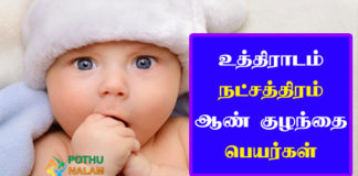 Uthiradam Natchathiram Boy Baby Names in Tamil