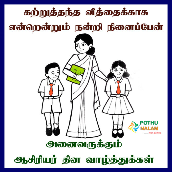 happy teachers day wishes in tamil