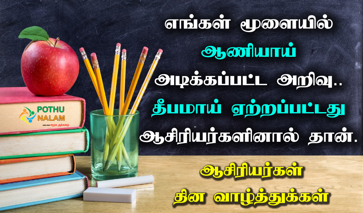 teachers day wishes in tamil kavithai