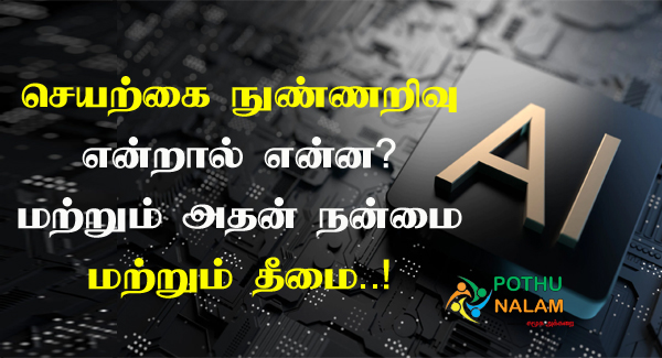 Artificial Intelligence Meaning in Tamil