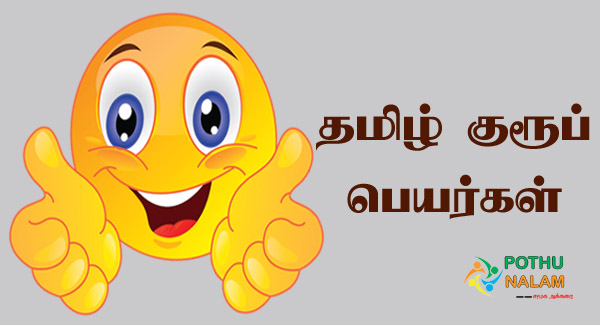 தமிழ் குரூப் பெயர்கள் | Funny Group Names in Tamil