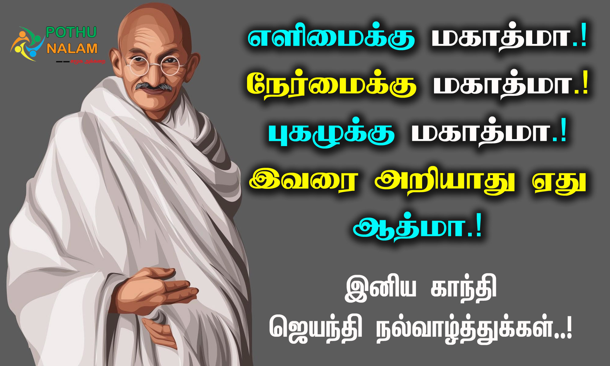 Gandhi Jayanti Wishes in Tamil