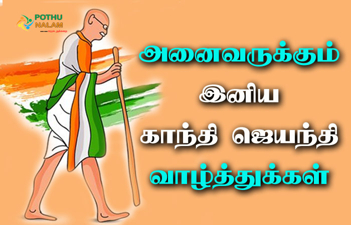  Happy Gandhi Jayanti Wishes in Tamil