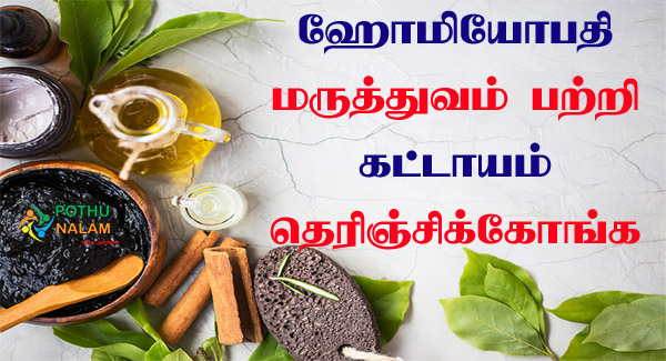 Homeopathy Treatment in Tamil