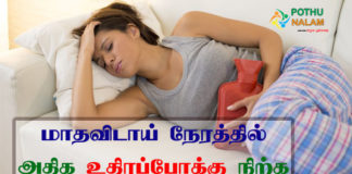 How to Stop Over Bleeding in Tamil