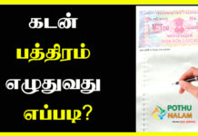 Kadan Pathiram Format in Tamil