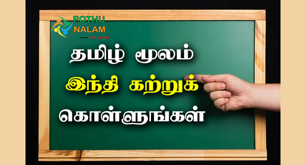 Spoken Hindi Through Tamil