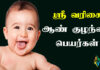 Sri Starting Boy Names in Tamil