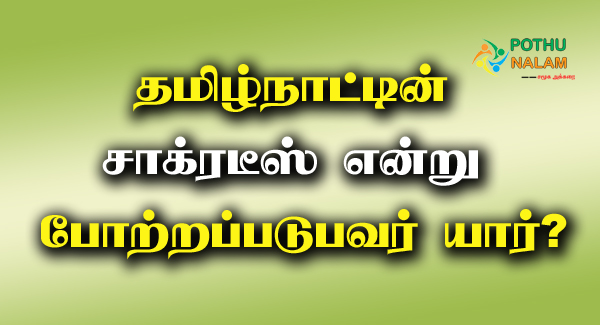Tamilnattin Sakraties in Tamil