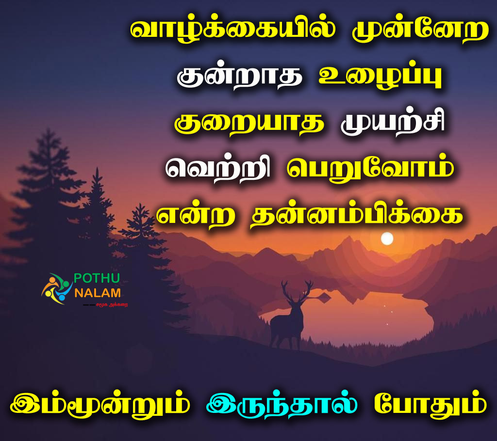 Thannambikkai Quotes in Tamil