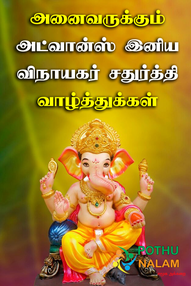 Vinayagar Chathurthi Wishes Tamil