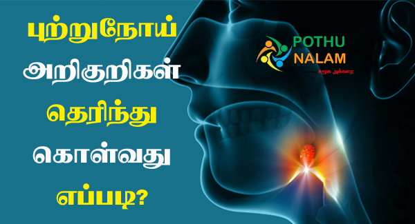 cancer symptoms in tamil