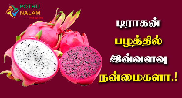 dragon fruit benefits in tamil