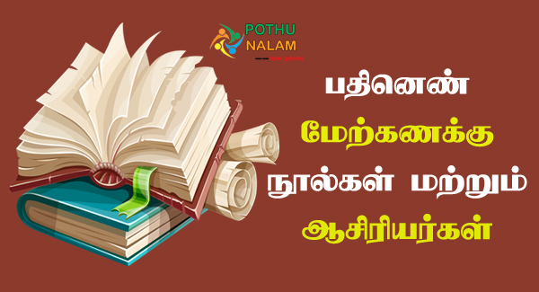 பதினெண் மேற்கணக்கு நூல்கள் | Pathinen Mel Kanakku Noolgal in Tamil