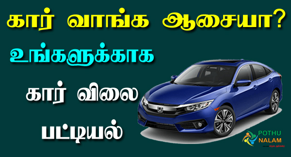 Car Rate in Tamil