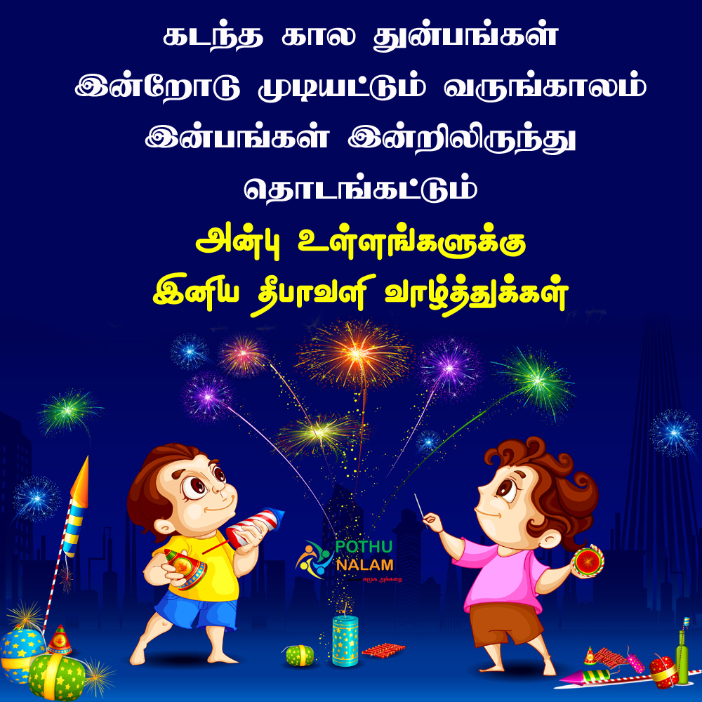 Deepavali Wishes in Tamil 2021