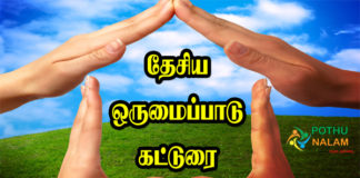 Desiya Orumaipadu Katturai in Tamil