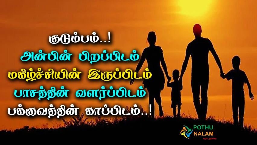 Happy Family Quotes in Tamil