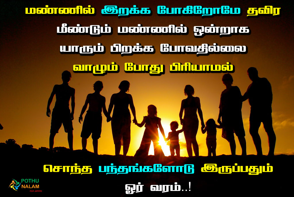 Joint Family Quotes in Tamil