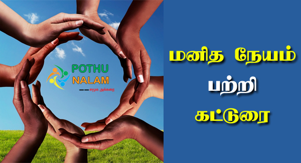 Manithaneyam Katturai in Tamil