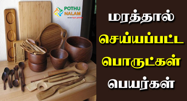 Marathinal Seiyapatta Porulgal in Tamil
