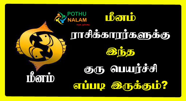 Meenam Guru Peyarchi 2021 to 2022 in Tamil