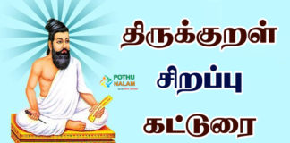 Thirukkural Katturai in Tamil