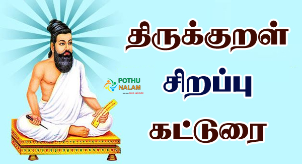 Thirukkural Katturai in Tamil