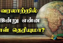 Today History in Tamil