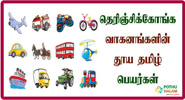 Vehicles Name in Tamil