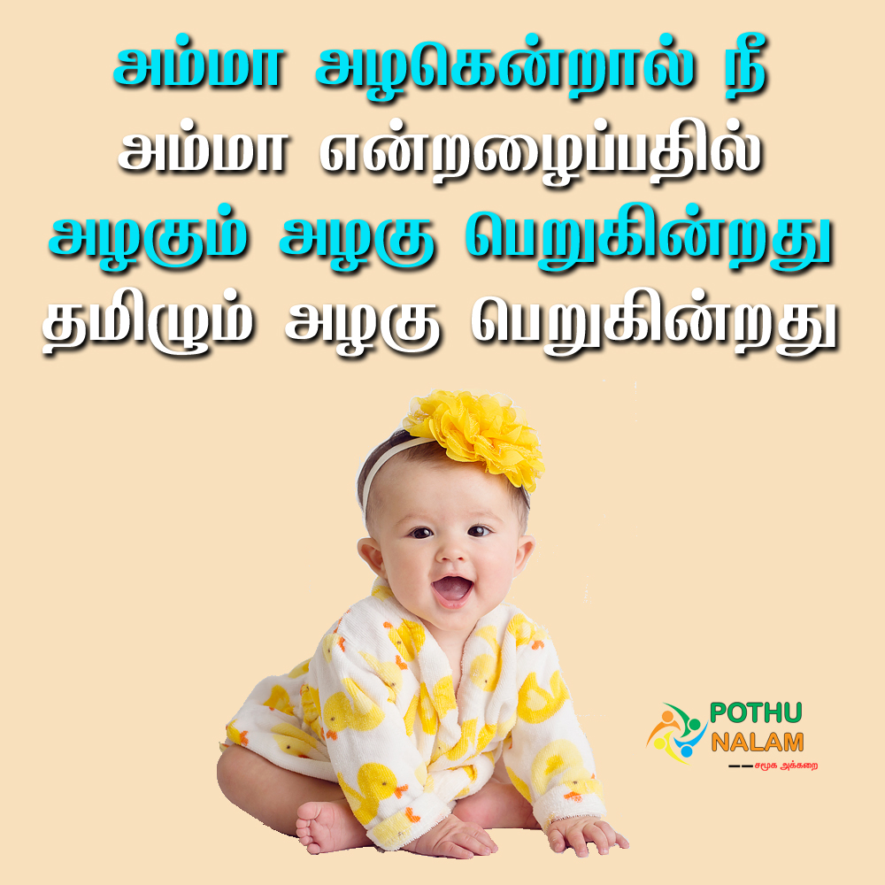 குழந்தை கவிதை | Baby Quotes in Tamil
