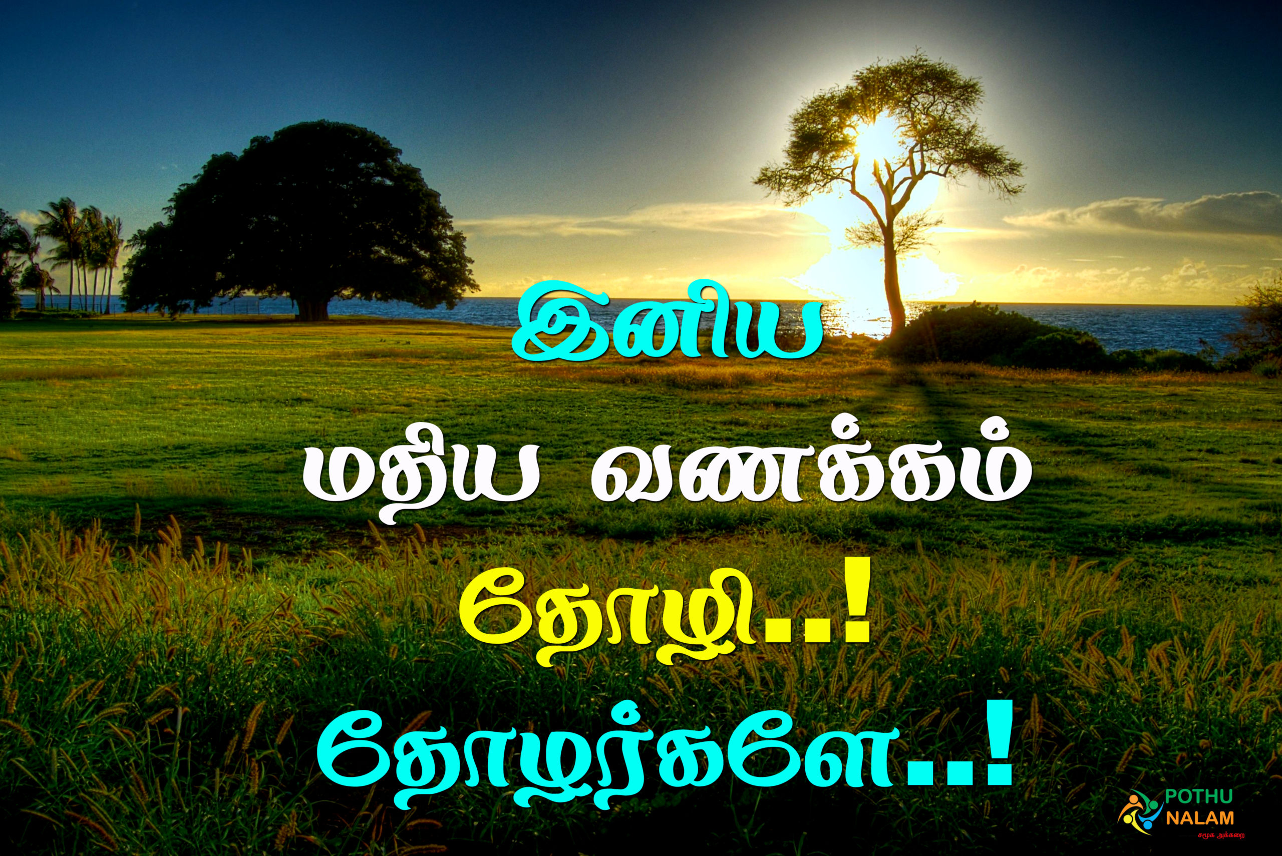 good afternoon quotes tamil