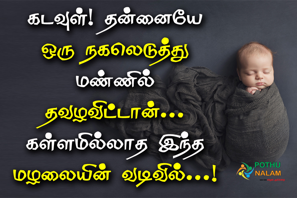 kulandhai quotes in tamil