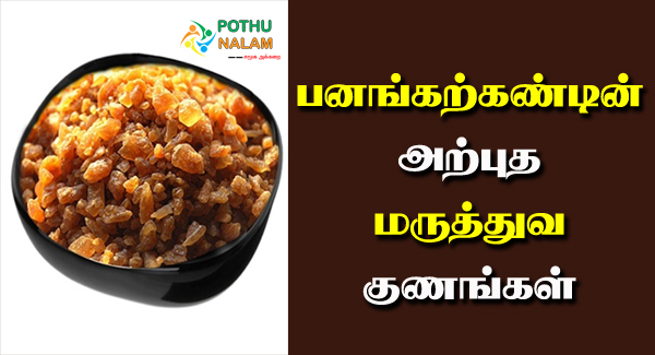 panam kalkandu health benefits in tamil