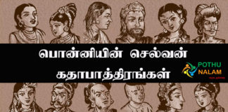 ponniyin Selvan Characters Name in Tamil
