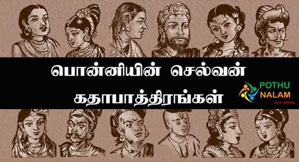 ponniyin Selvan Characters Name in Tamil