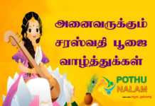 saraswathi pooja wishes in tamil