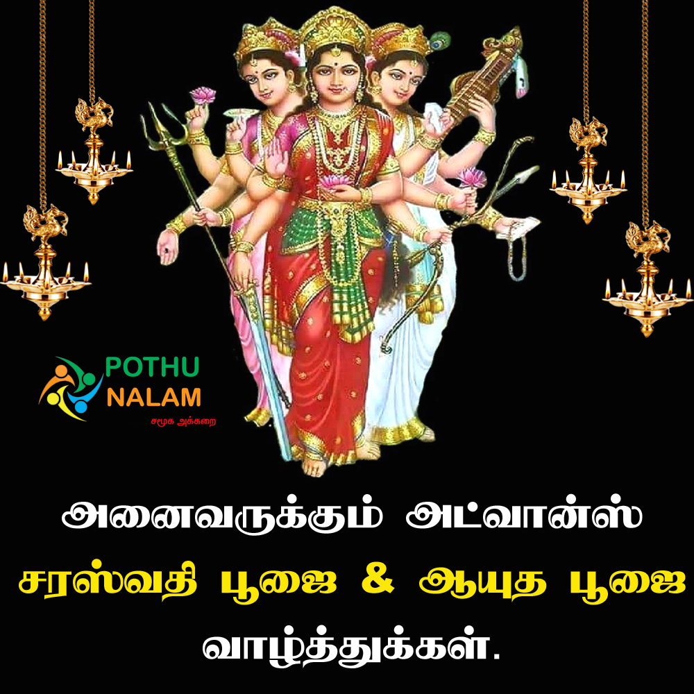 saraswathi pooja wishes in tamil